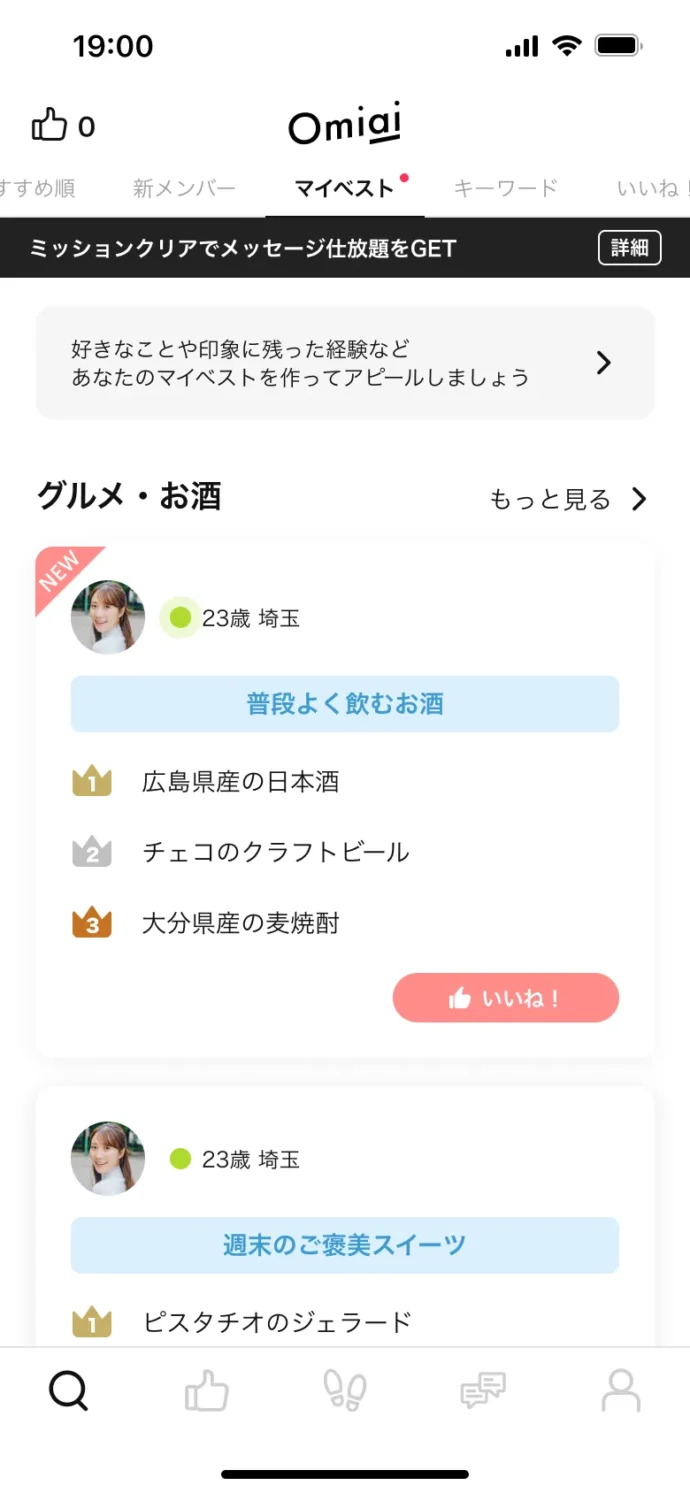 Omiaiの最新機能「マイベスト」