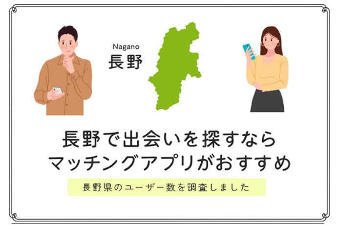長野県でおすすめのマッチングアプリのアイキャッチ画像