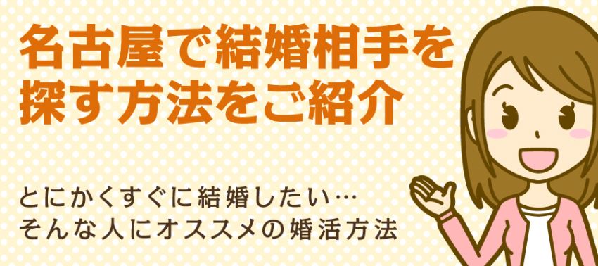 名古屋で結婚相手を探す方法をご紹介