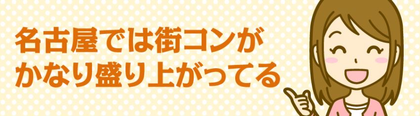 名古屋では街コンがかなり盛り上がってる