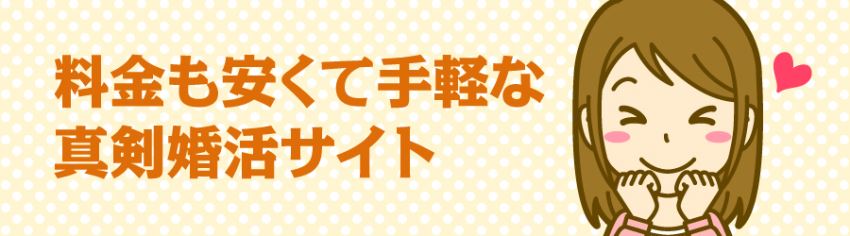 料金も安くて手軽な真剣婚活サイト