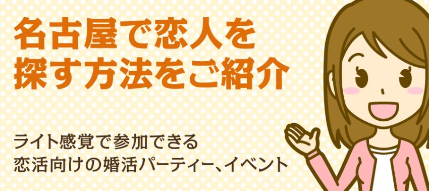 名古屋で恋人を探す方法をご紹介