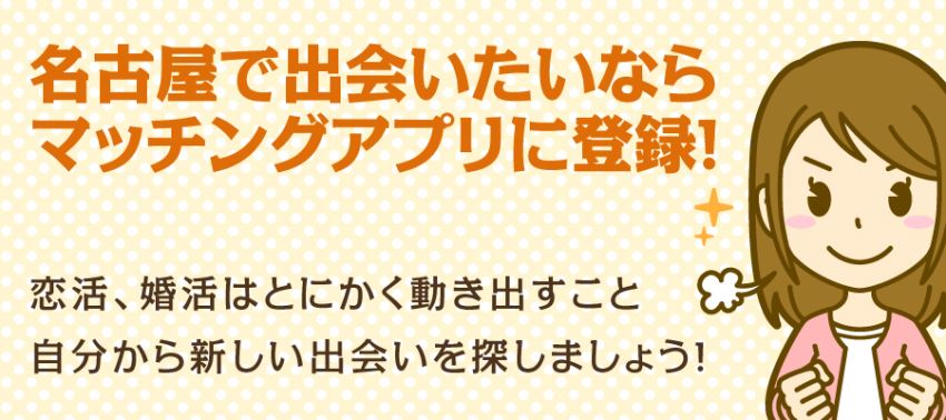 名古屋で出会いたいならマッチングアプリに登録！