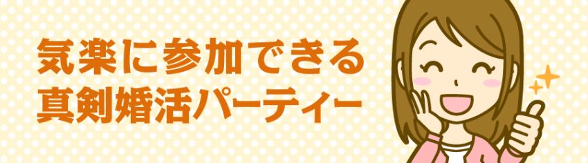 気楽に参加できる真剣婚活パーティー