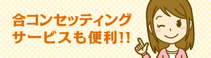 合コンセッティングサービスも便利！！