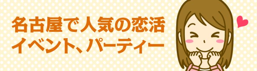 名古屋で人気の恋活イベント、パーティー