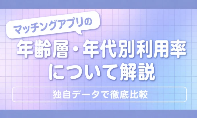 マッチングアプリ別の年齢層・年代別利用率データ