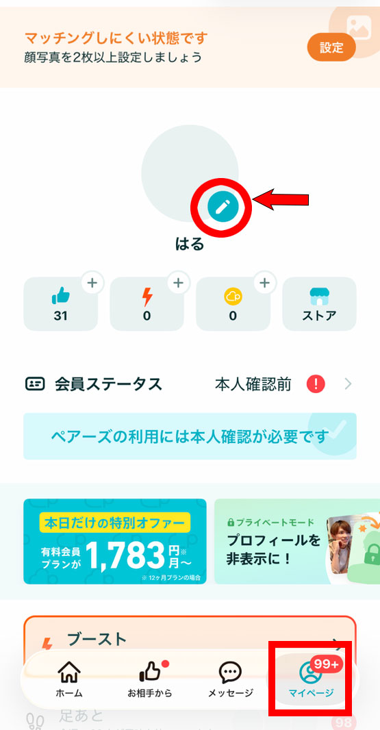 Pairs（ペアーズ）のニックネーム変更方法手順1