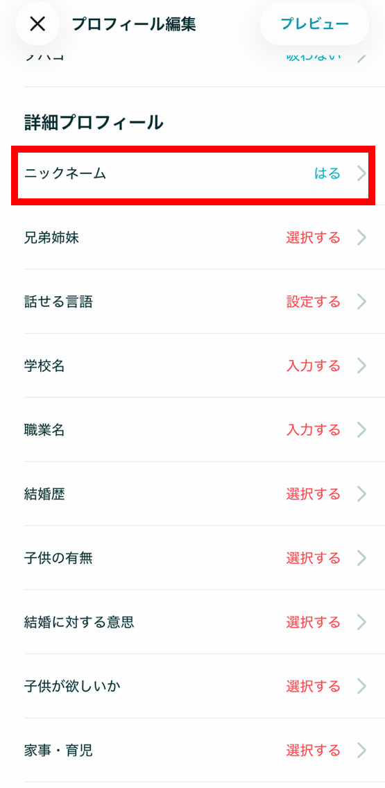 Pairs（ペアーズ）のニックネーム変更方法手順2
