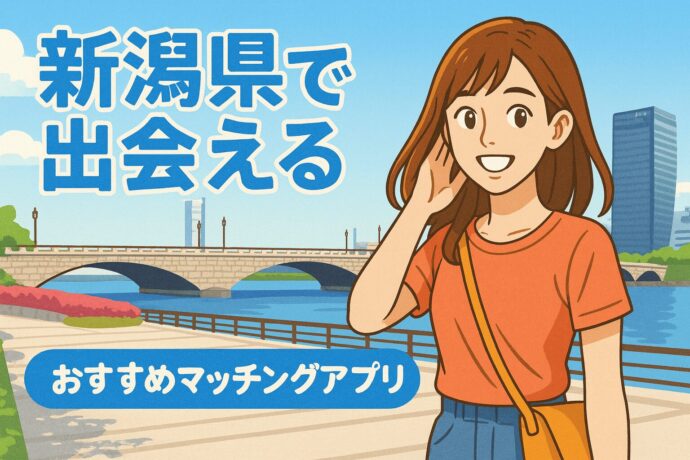 新潟県で出会えるおすすめマッチングアプリのイメージイラスト