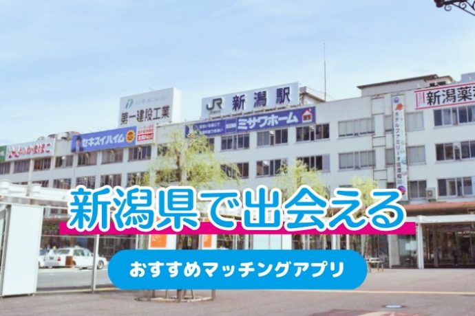 新潟県で出会えるおすすめマッチングアプリ