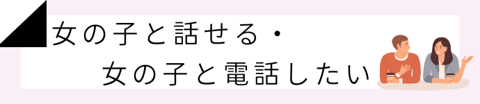 女の子と話せる・女の子と電話したい