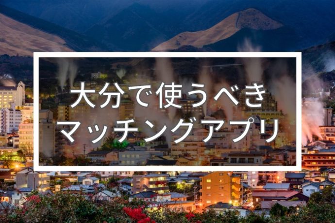 大分で出会いを探すならマッチングアプリ！おすすめ5選を年齢・目的別で紹介