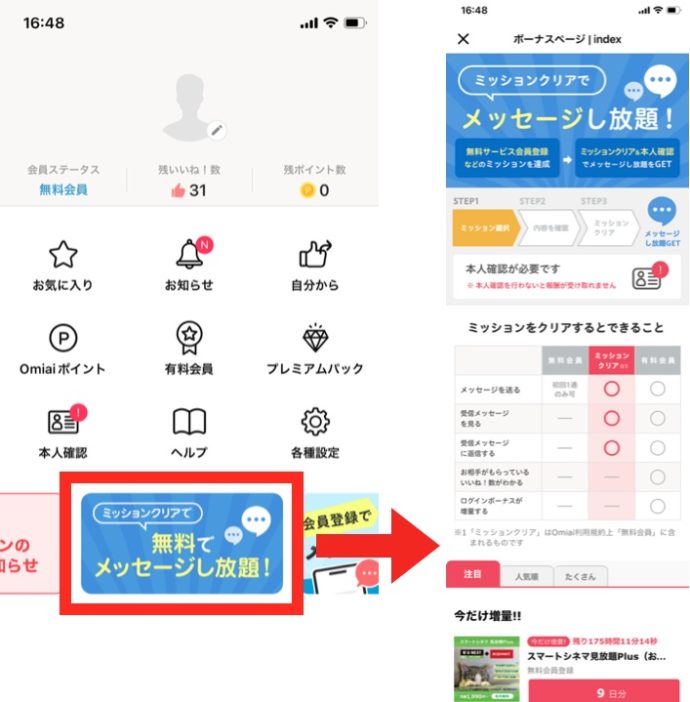 Omiaiを無料で使う方法