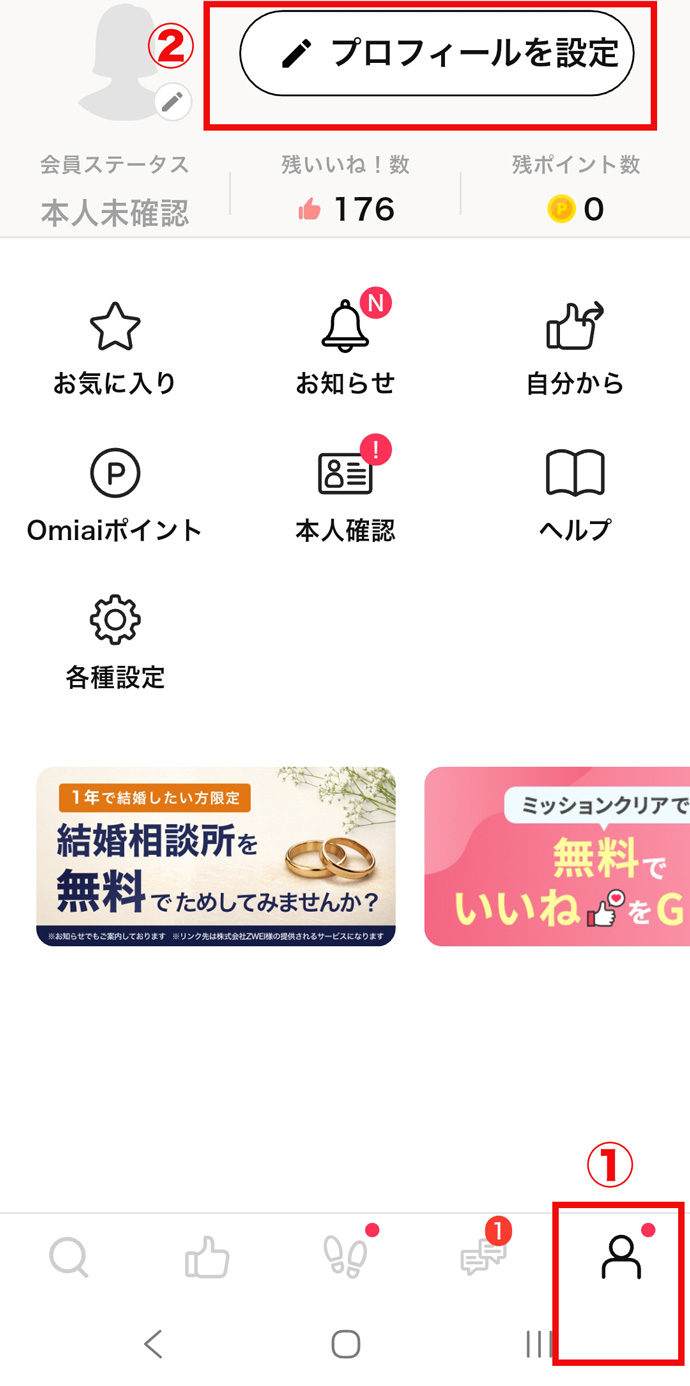 Omiai（オミアイ）のニックネーム変更方法手順1