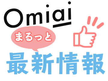 マッチングアプリOmiaiを使うべき人・使ってはいけない人！口コミ・評判まとめ