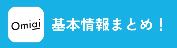 Omiaiの基本情報まとめ