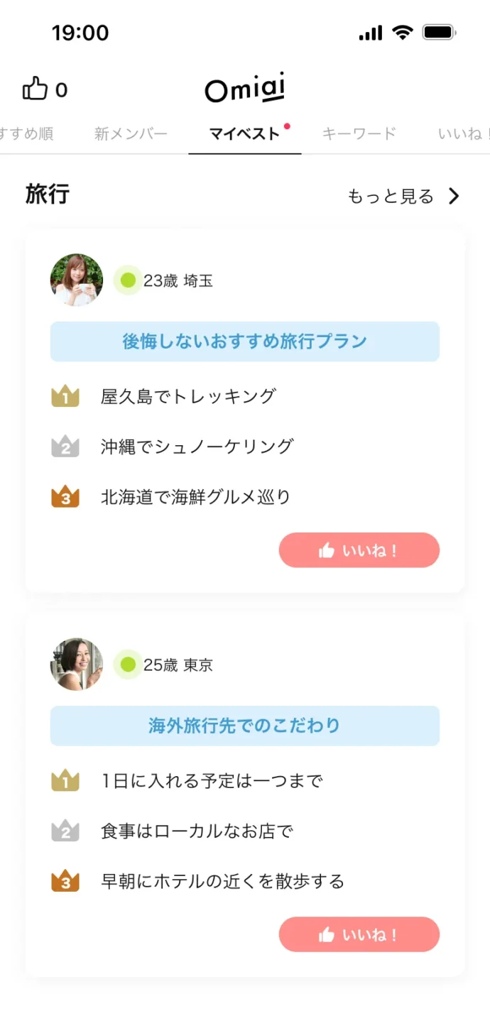 Omiaiの最新機能「マイベスト」