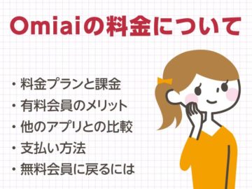 マッチングアプリOmiaiの料金を男女別に解説！有料会員と無料会員の違い、プレミアムパックについて