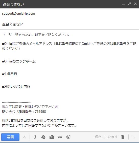 Omiaiをクレジットカード決済、プリペイド式電子マネー決済、コンビニ決済、GooglePlay決済での有料会員の退会メール