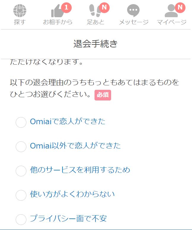 Omiai退会理由