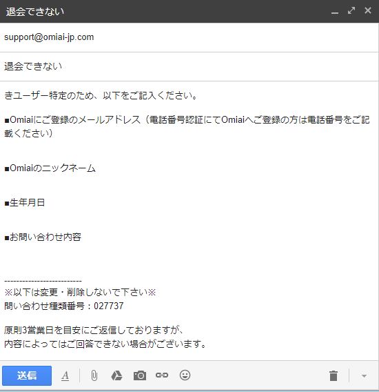 OmiaiをApple決済で有料会員中の退会メール