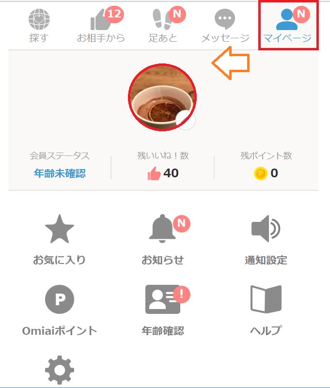 Omiaiプロフィール編集の仕方