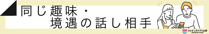 友達・同じ趣味・境遇の話し相手が欲しい