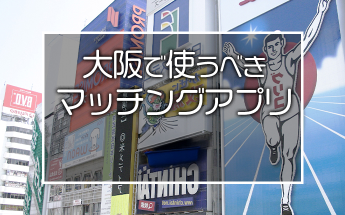 大阪で出会いを探すならマッチングアプリ！おすすめを年代別に紹介
