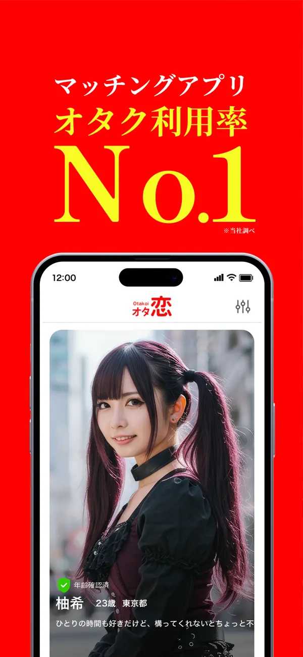 オタ恋の画面1