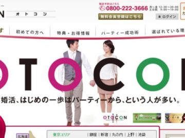 婚活パーティーのおとコン(OTOCON)徹底解説！メリット、デメリット、本当に出会える？