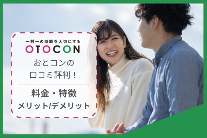 おとコン(OTOCON)徹底解説！口コミ・評判、婚活パーティー情報も紹介