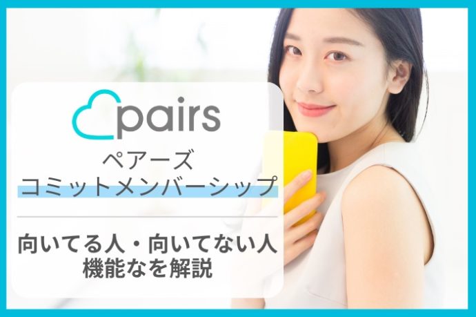 ペアーズのコミットメンバーシップを徹底解説！口コミ評判・料金も紹介