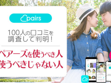 Pairs（ペアーズ）の口コミ評判でわかった！やめた方がいい男女・使うべき人とは？