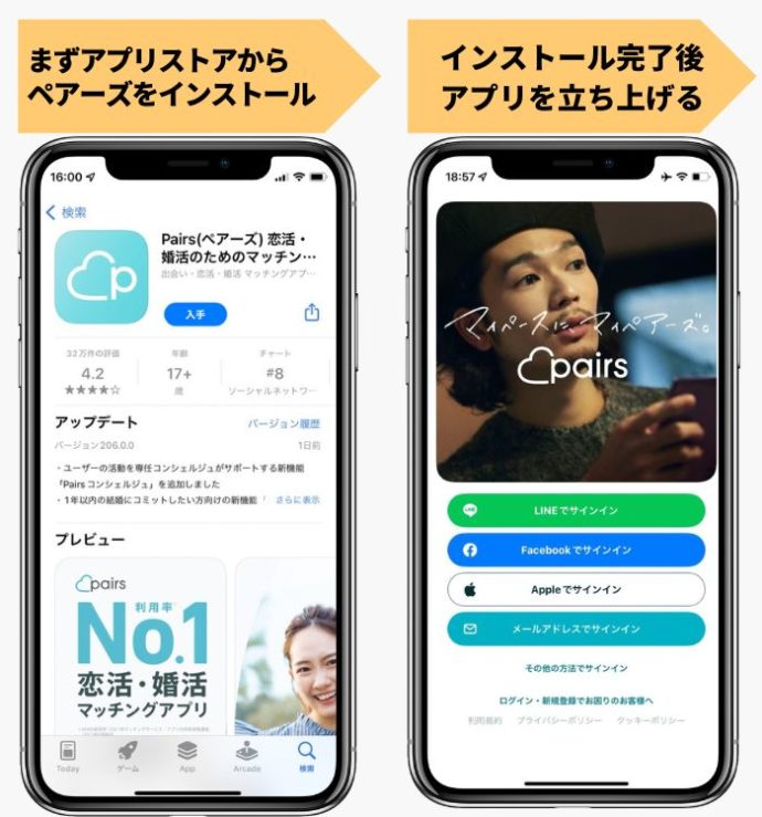 ペアーズの登録方法（始め方）