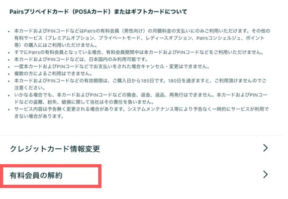 ペアーズ有料会員の解約