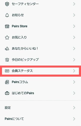 ペアーズ　会員ステータス