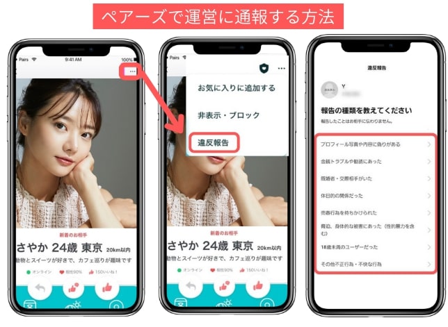 ペアーズで業者や迷惑ユーザーを通報する方法