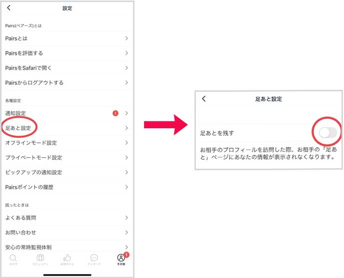 足跡機能をOFFにするやり方