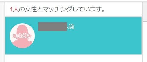 ペアーズ退会者を表示