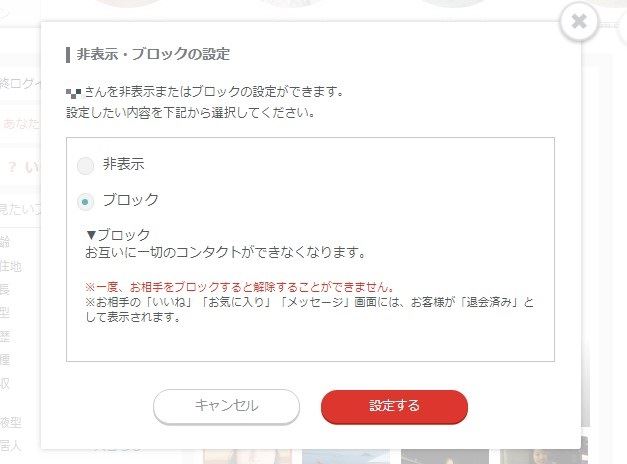 ペアーズブロックの設定