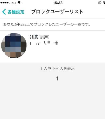 Pairsブロックユーザーリスト一覧