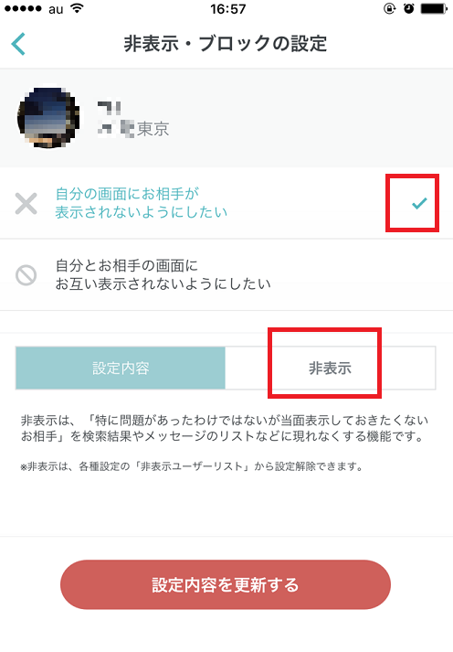 ペアーズ非表示の仕方