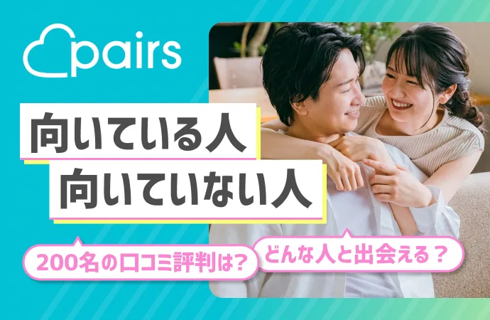 Pairs(ペアーズ)の口コミ評判！