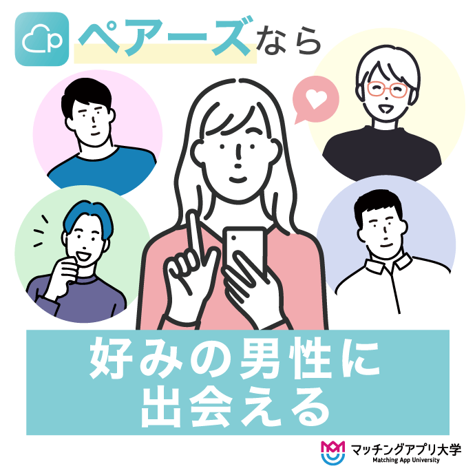 ペアーズなら好みの男性に出会える