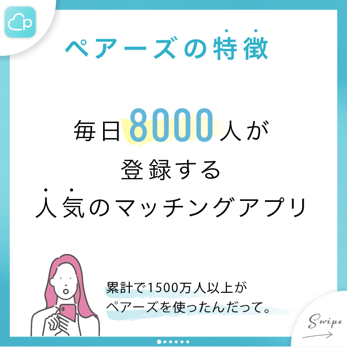 ペアーズの特徴1、毎日8000人が登録