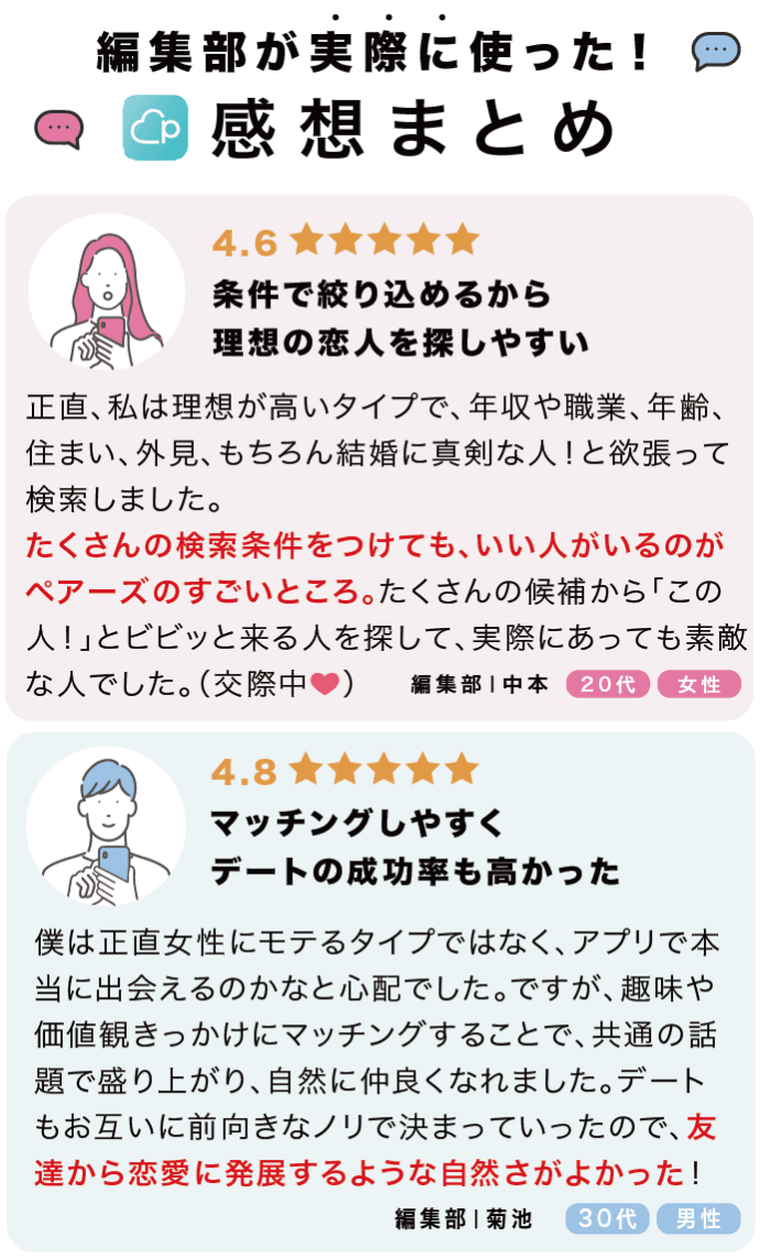 マッチングアプリ大学編集部がペアーズを実際に使ってみた感想まとめ