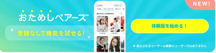 おためしペアーズ