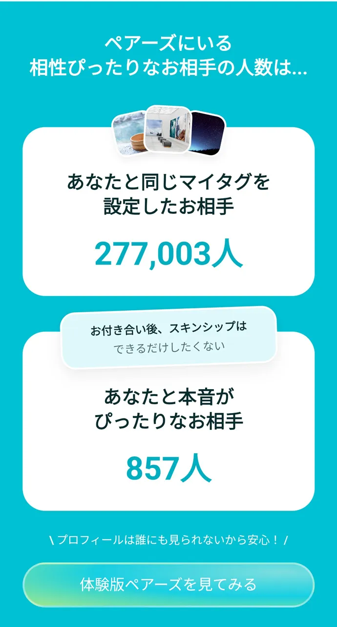 お試しペアーズの画面