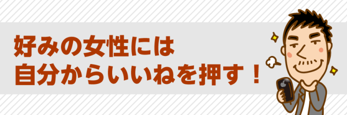 好みの女性には自分からいいねを押す！